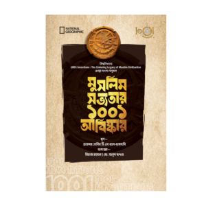মুসলিম সভ্যতার ১০০১ আবিষ্কার