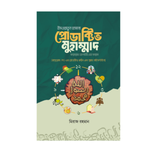 প্রডাক্টিভ মোহাম্মাদ (সাঃ)