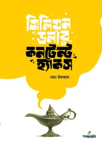 মিলিয়ন ডলার কনটেন্ট হ্যাকস