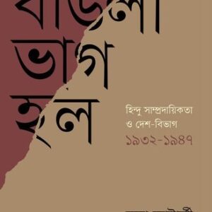 বাঙলা ভাগ হল