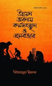 উন্নয়ন ভাবনায় কর্মসংস্থান ও শ্রমবাজার