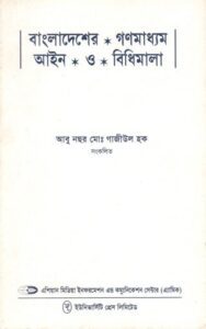 বাংলাদেশের গণমাধ্যম আইন ও বিধিমালা
