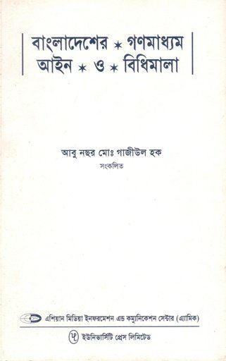 বাংলাদেশের গণমাধ্যম আইন ও বিধিমালা
