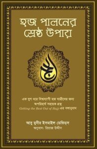 হজ পালনের শ্রেষ্ঠ উপায়