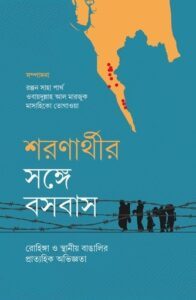 শরণার্থীর সঙ্গে বসবাস