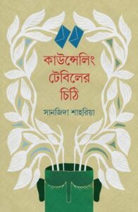 কাউন্সেলিং টেবিলের চিঠি