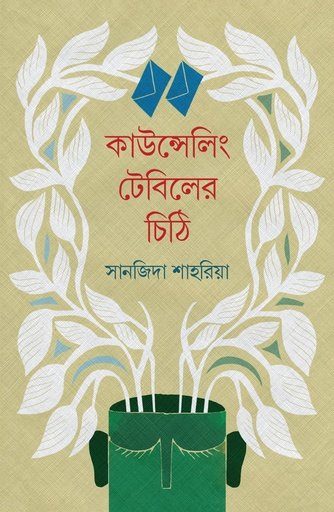 কাউন্সেলিং টেবিলের চিঠি