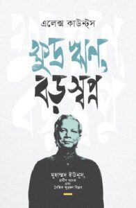 ক্ষুদ্র ঋণ, বড় স্বপ্ন