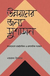 উন্নয়নের জন্য সুশাসন