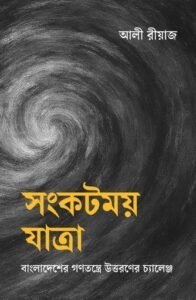 সংকটময় যাত্রা