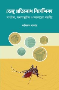 ডেঙ্গু প্রতিরোধ নির্দেশিকা