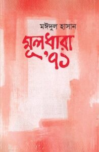 মূলধারা '৭১