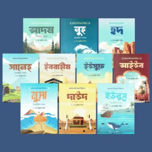নবী রাসুল সিরিজ