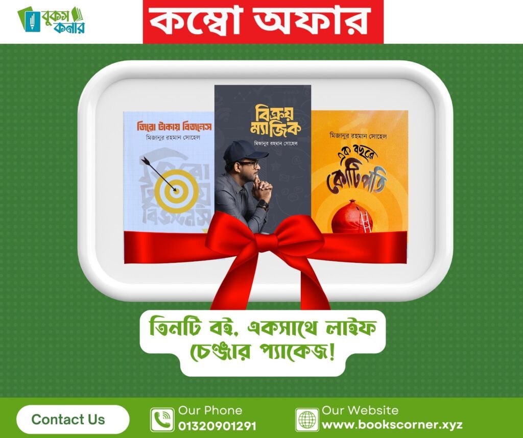 ৩ টা বই এর কম্বো