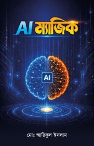 AI ম্যাজিক