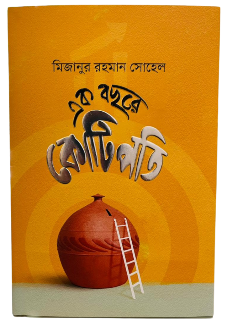 এক বছরে কোটিপতি