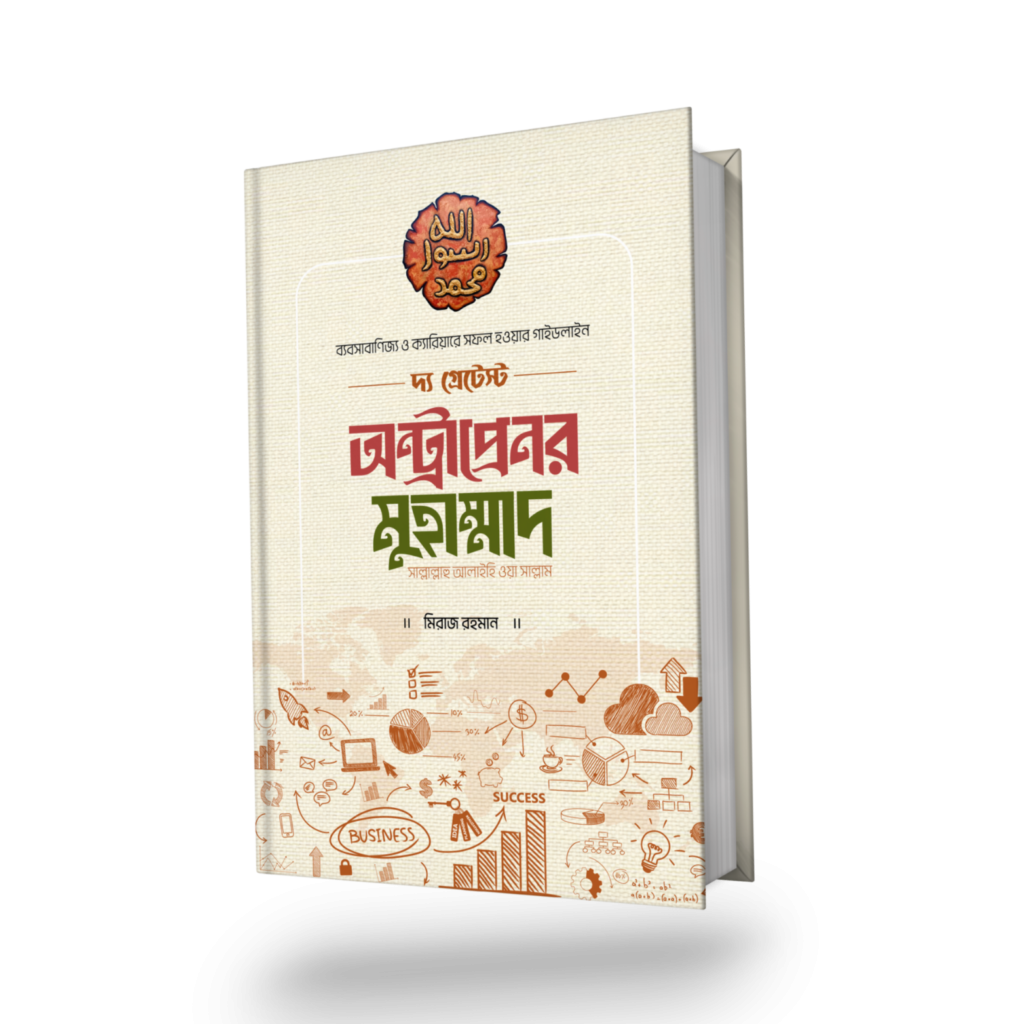 দ্য গ্রেটেস্ট অন্ট্রাপ্রেনর মুহাম্মাদ ﷺ