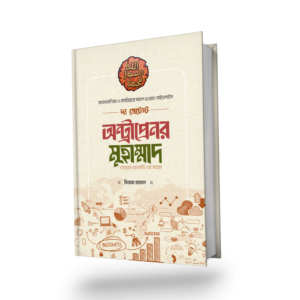 দ্য গ্রেটেস্ট অন্ট্রাপ্রেনর মুহাম্মাদ ﷺ