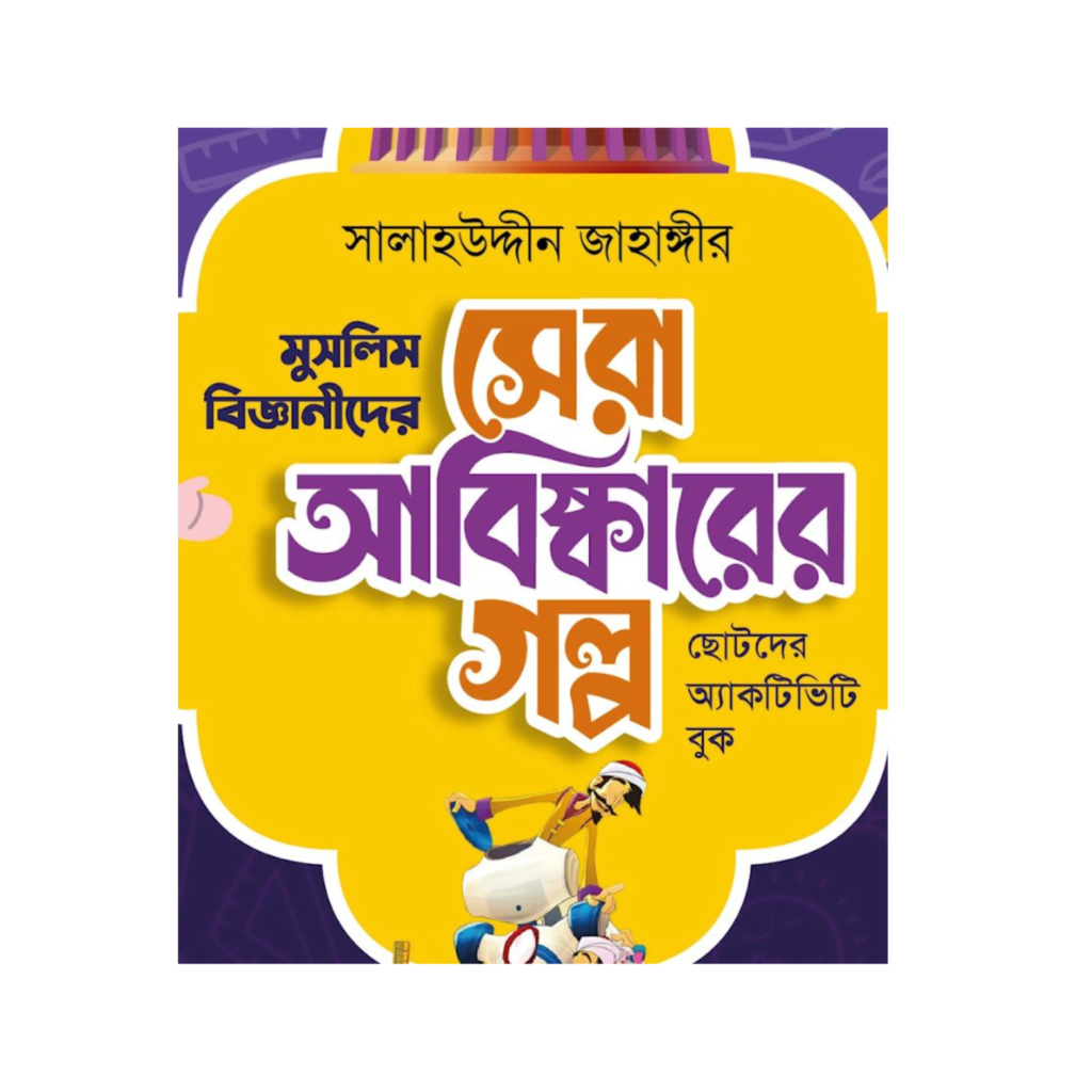 “মুসলিম বিজ্ঞানীদের সেরা আবিষ্কারের গল্প” — শিশুদের জন্য জ্ঞান ও অনুপ্রেরণার বই!