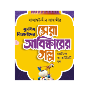 "মুসলিম বিজ্ঞানীদের সেরা আবিষ্কারের গল্প" — শিশুদের জন্য জ্ঞান ও অনুপ্রেরণার বই!