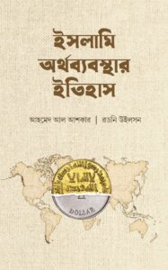 ইসলামি অর্থব্যবস্থার ইতিহাস