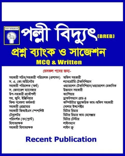 পল্লী বিদ্যুৎ প্রশ্ন ব্যাংক ও সাজেশন