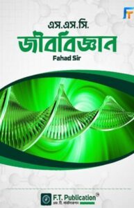 এস. এস. সি. জীববিজ্ঞান - ফাহাদ স্যার