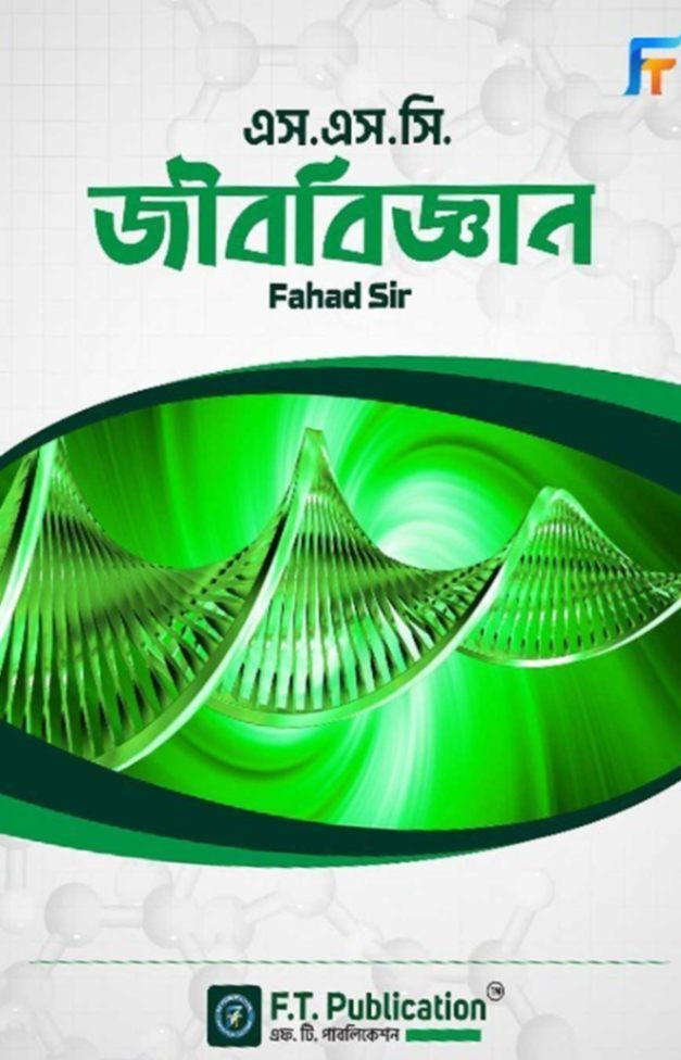 এস. এস. সি. জীববিজ্ঞান – ফাহাদ স্যার