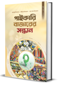 পাইকেরি বাজারের সন্ধান