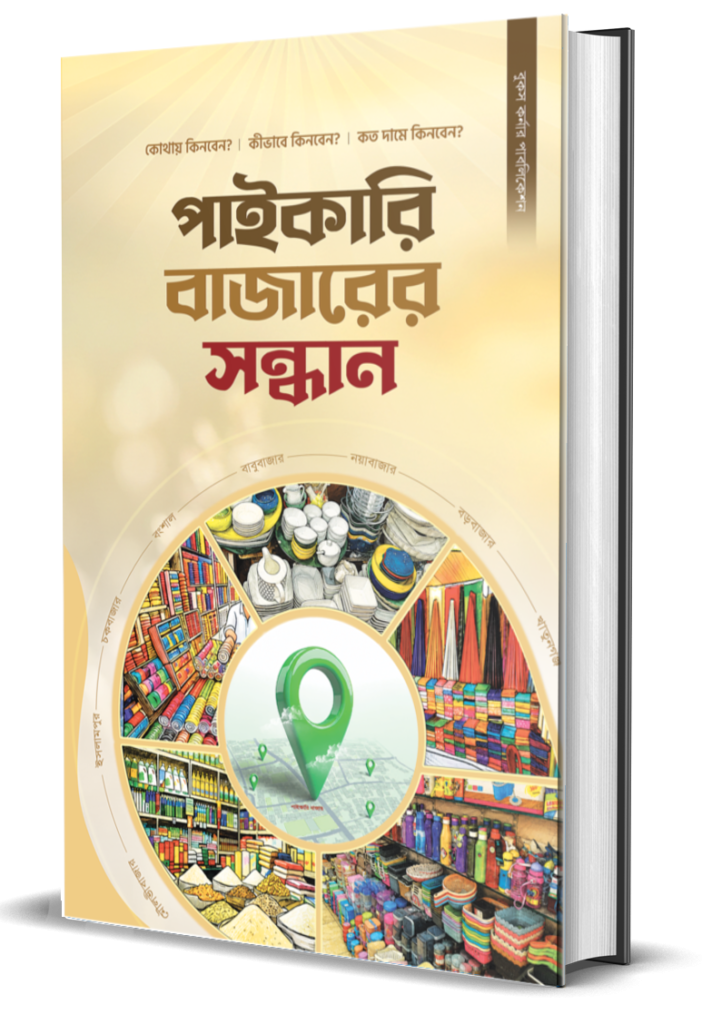 পাইকেরি বাজারের সন্ধান