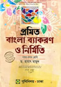 প্রমিত বাংলা ব্যাকরণ ও নির্মিতি : ৯ম-১০ম শ্রেণি হায়াৎ মামুদ-এর নবম-দশম শ্রেণির অনুশীলনমূলক বই (এসএসসি) বই