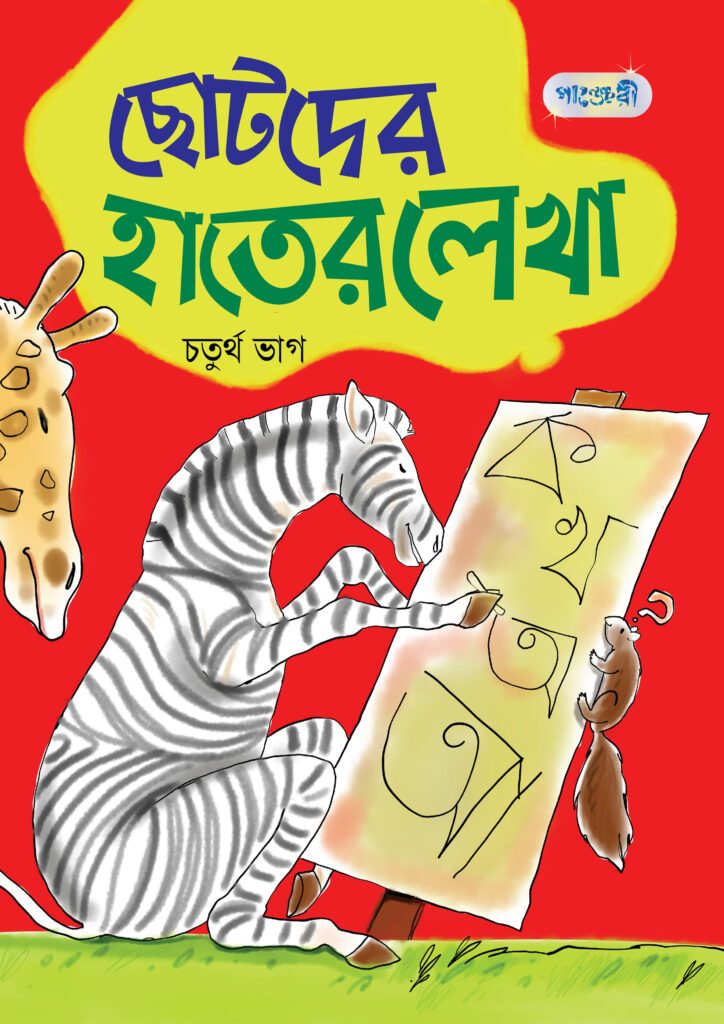 ছোটদের হাতের লেখা, চতুর্থ ভাগ (প্রথম শ্রেণি) -এর বাংলা মিডিয়াম বই