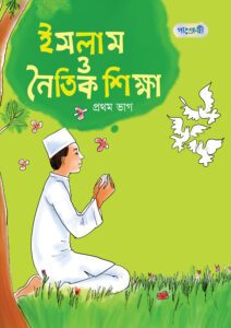 ইসলাম ও নৈতিক শিক্ষা, প্রথম ভাগ (প্রথম শ্রেণি) -এর বাংলা মিডিয়াম বই