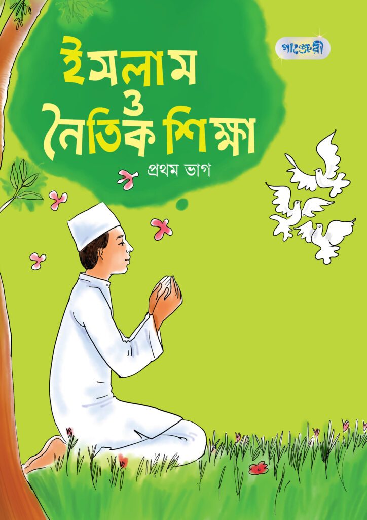 ইসলাম ও নৈতিক শিক্ষা, প্রথম ভাগ (প্রথম শ্রেণি) -এর বাংলা মিডিয়াম বই
