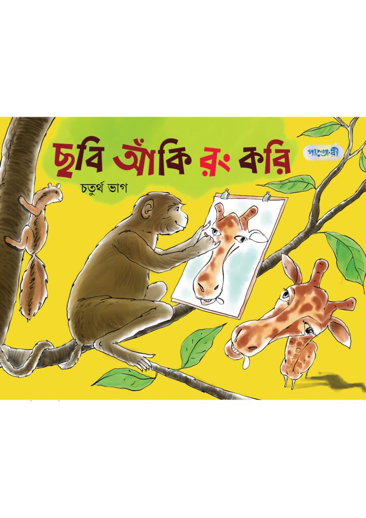 ছবি আঁকি রং করি, চতুর্থ ভাগ (প্রথম শ্রেণি) -এর পাঞ্জেরী একাডেমিক ও প্র্যাকটিস বুক বই