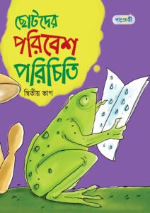 ছোটদের পরিবেশ পরিচিতি, দ্বিতীয় ভাগ (প্রথম শ্রেণি) -এর বাংলা মিডিয়াম বই