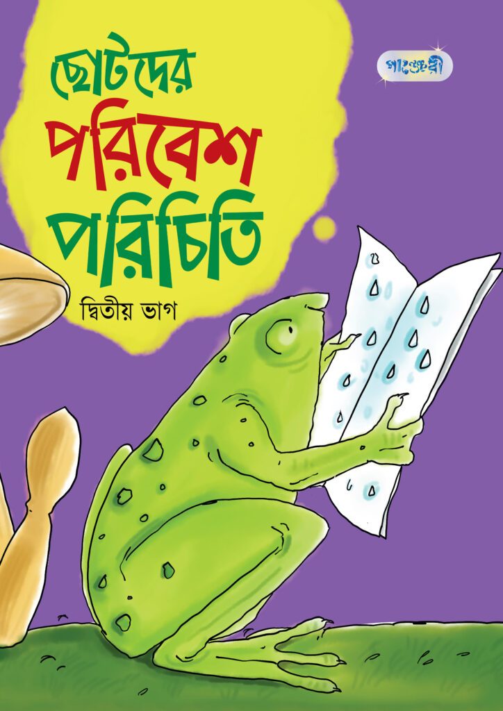 ছোটদের পরিবেশ পরিচিতি, দ্বিতীয় ভাগ (প্রথম শ্রেণি) -এর বাংলা মিডিয়াম বই