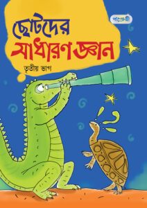 ছোটদের সাধারণ জ্ঞান, তৃতীয় ভাগ (প্রথম শ্রেণি) -এর বাংলা মিডিয়াম বই
