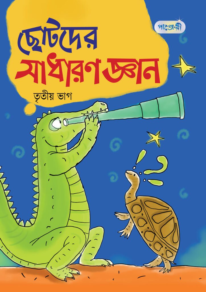 ছোটদের সাধারণ জ্ঞান, তৃতীয় ভাগ (প্রথম শ্রেণি) -এর বাংলা মিডিয়াম বই