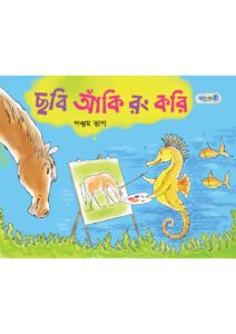 ছবি আঁকি রং করি, পঞ্চম ভাগ (দ্বিতীয় শ্রেণি) -এর বাংলা মিডিয়াম বই