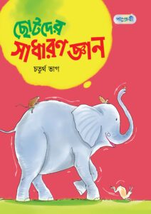ছোটদের সাধারণ জ্ঞান, চতুর্থ ভাগ (দ্বিতীয় শ্রেণি) -এর একাডেমিক বই বই