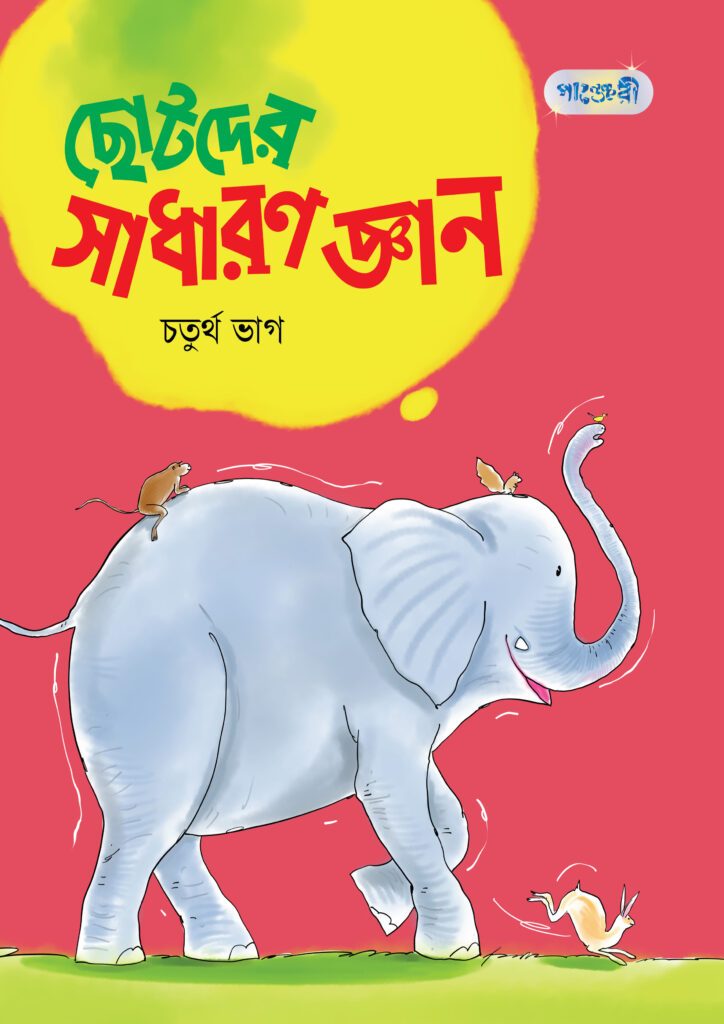 ছোটদের সাধারণ জ্ঞান, চতুর্থ ভাগ (দ্বিতীয় শ্রেণি) -এর একাডেমিক বই বই