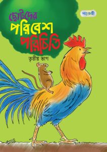 ছোটদের পরিবেশ পরিচিতি, তৃতীয় ভাগ (দ্বিতীয় শ্রেণি) -এর একাডেমিক বই বই