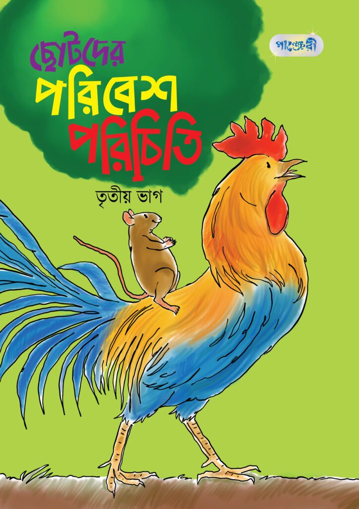 ছোটদের পরিবেশ পরিচিতি, তৃতীয় ভাগ (দ্বিতীয় শ্রেণি) -এর একাডেমিক বই বই