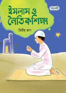 ইসলাম ও নৈতিক শিক্ষা, দ্বিতীয় ভাগ (দ্বিতীয় শ্রেণি) -এর একাডেমিক বই বই