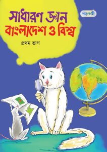 সাধারণ জ্ঞান বাংলাদেশ ও বিশ্ব, প্রথম ভাগ (তৃতীয় শ্রেণি) -এর বাংলা মিডিয়াম বই