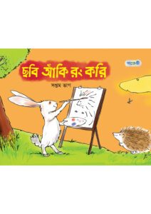 ছবি আঁকি রং করি, সপ্তম ভাগ (চতুর্থ শ্রেণি) -এর বাংলা মিডিয়াম বই