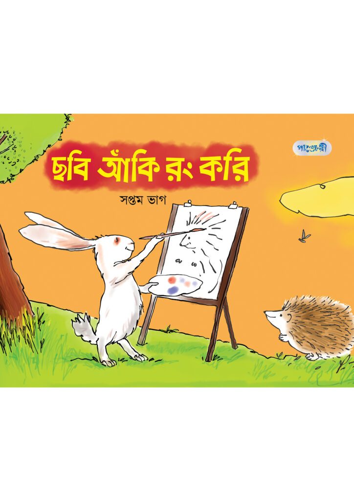 ছবি আঁকি রং করি, সপ্তম ভাগ (চতুর্থ শ্রেণি) -এর বাংলা মিডিয়াম বই