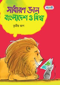 সাধারণ জ্ঞান বাংলাদেশ ও বিশ্ব, তৃতীয় ভাগ (পঞ্চম শ্রেণি) -এর বাংলা মিডিয়াম বই