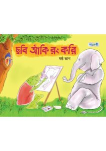 ছবি আঁকি রং করি, ষষ্ঠ ভাগ (তৃতীয় শ্রেণি) -এর তৃতীয় শ্রেণি: পাঠ্যবই বই